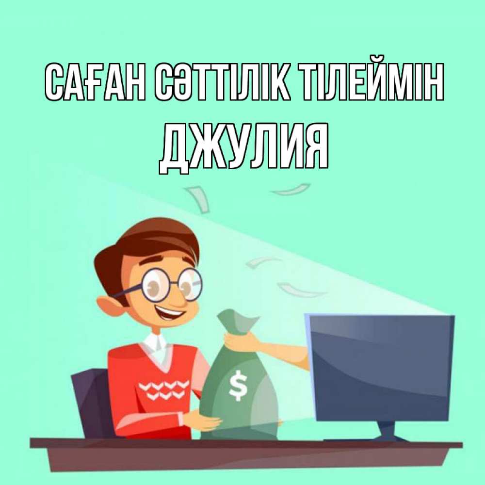 Күн сайын ашық хат с именем, Джулия Саған сәттілік тілеймін мешок денег из монитора Онлайн тегін жүктеп алу тілектері бар керемет карта 