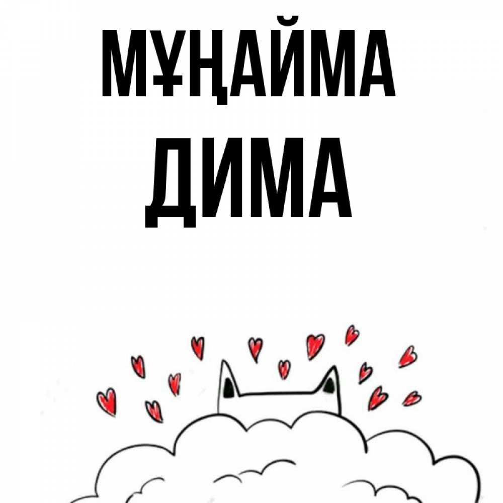 Күн сайын ашық хат с именем, Дима Мұңайма облако и ушки котика с сердечками Онлайн тегін жүктеп алу тілектері бар керемет карта 