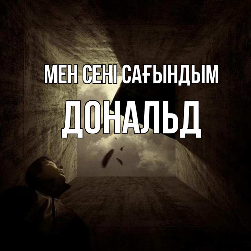 Күн сайын ашық хат с именем, Дональд Мен сені сағындым тут Онлайн тегін жүктеп алу тілектері бар керемет карта 
