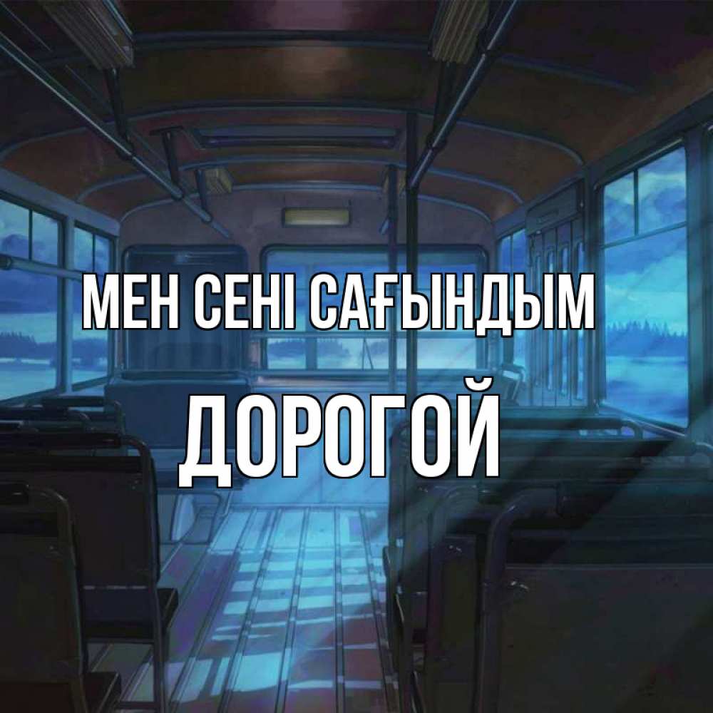 Күн сайын ашық хат с именем, Дорогой Мен сені сағындым тоска Онлайн тегін жүктеп алу тілектері бар керемет карта 