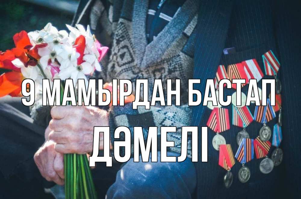 Күн сайын ашық хат с именем, ДӘМЕЛІ 9 мамырдан бастап 9 мая Онлайн тегін жүктеп алу тілектері бар керемет карта 