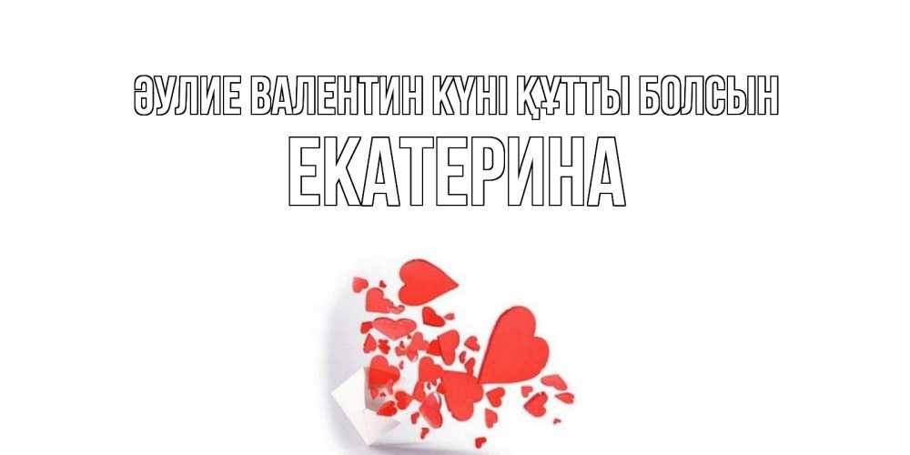 Күн сайын ашық хат с именем, Екатерина Әулие Валентин күні құтты болсын конвертик для валентинки Онлайн тегін жүктеп алу тілектері бар керемет карта 