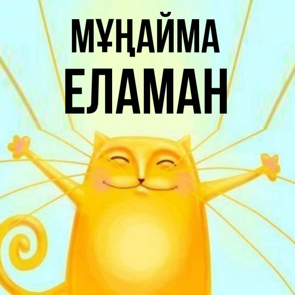 Күн сайын ашық хат с именем, Еламан Мұңайма обнимашки усатые Онлайн тегін жүктеп алу тілектері бар керемет карта 