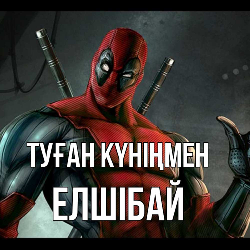 Күн сайын ашық хат с именем, Елшібай Туған күніңмен марвел супергерои Онлайн тегін жүктеп алу тілектері бар керемет карта 