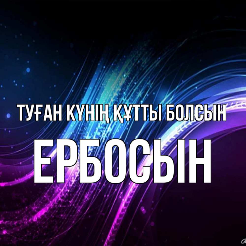Күн сайын ашық хат с именем, Ербосын Туған күнің құтты болсын фиолетовый фон Онлайн тегін жүктеп алу тілектері бар керемет карта 