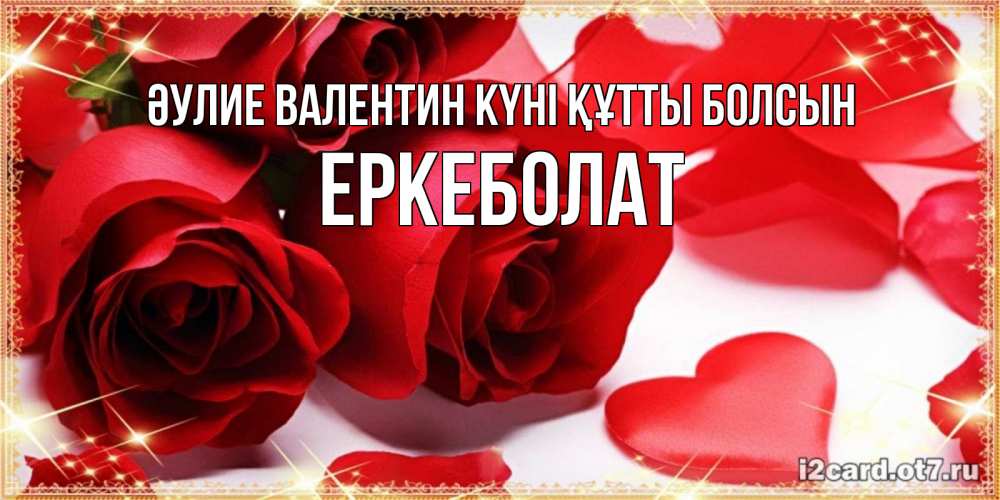 Күн сайын ашық хат с именем, Еркеболат Әулие Валентин күні құтты болсын открытки на день всех влюбленных скачать бесплатно Онлайн тегін жүктеп алу тілектері бар керемет карта 