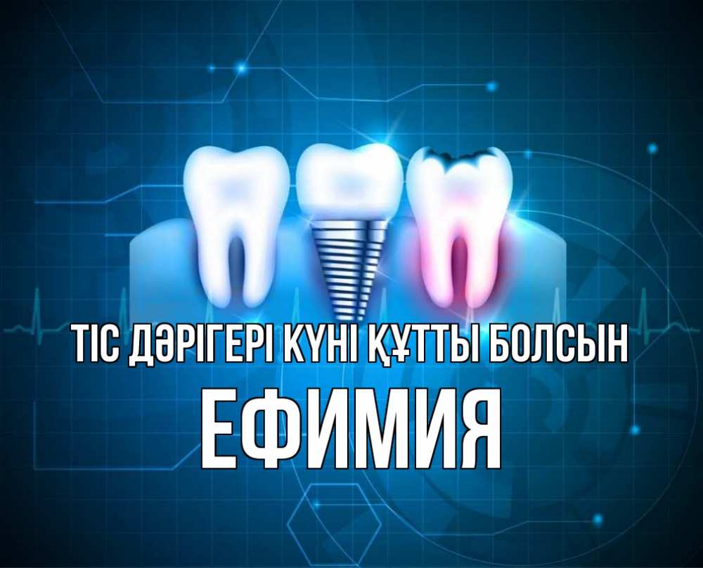 Күн сайын ашық хат с именем, Ефимия Тіс дәрігері күні құтты болсын с днем стоматолога Онлайн тегін жүктеп алу тілектері бар керемет карта 