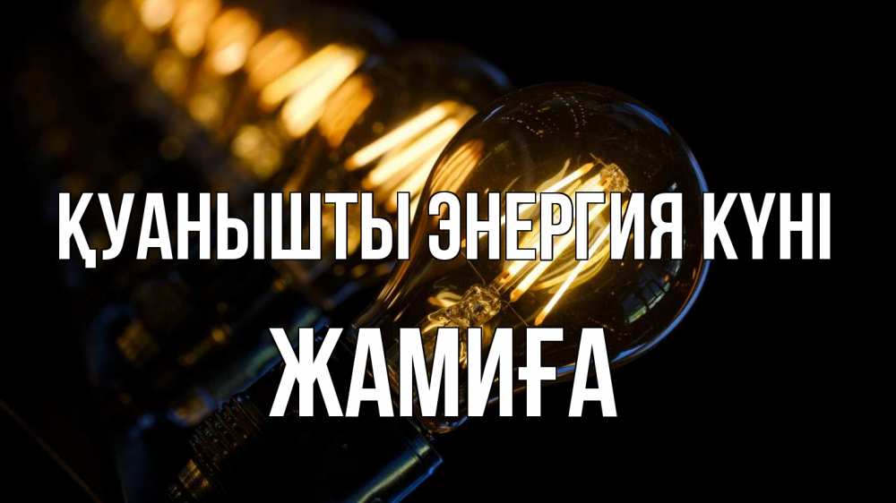 Күн сайын ашық хат с именем, ЖАМИҒА Қуанышты энергия күні лампочка Онлайн тегін жүктеп алу тілектері бар керемет карта 