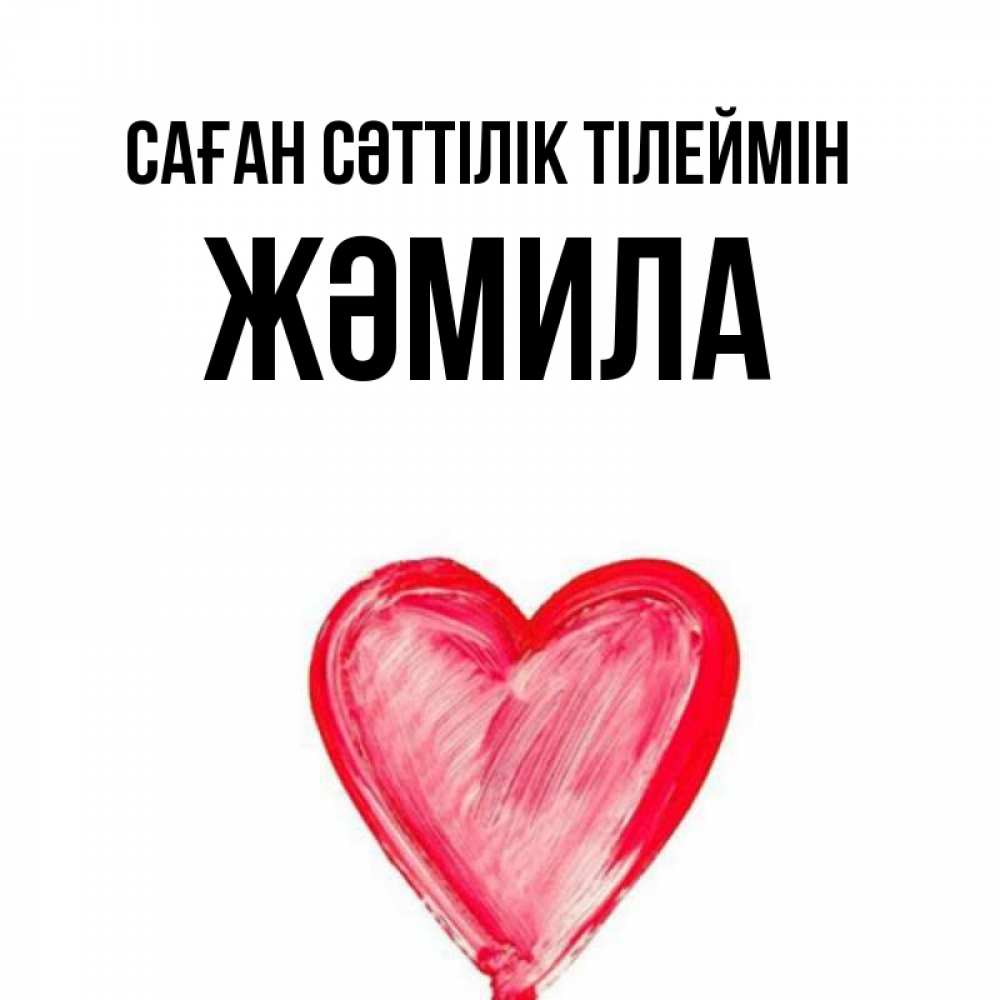 Күн сайын ашық хат с именем, ЖӘМИЛА Саған сәттілік тілеймін рисунок маркером Онлайн тегін жүктеп алу тілектері бар керемет карта 