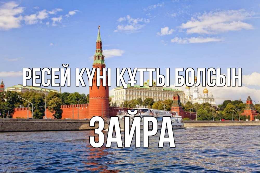 Күн сайын ашық хат с именем, ЗАЙРА Ресей күні құтты болсын С днем России Онлайн тегін жүктеп алу тілектері бар керемет карта 