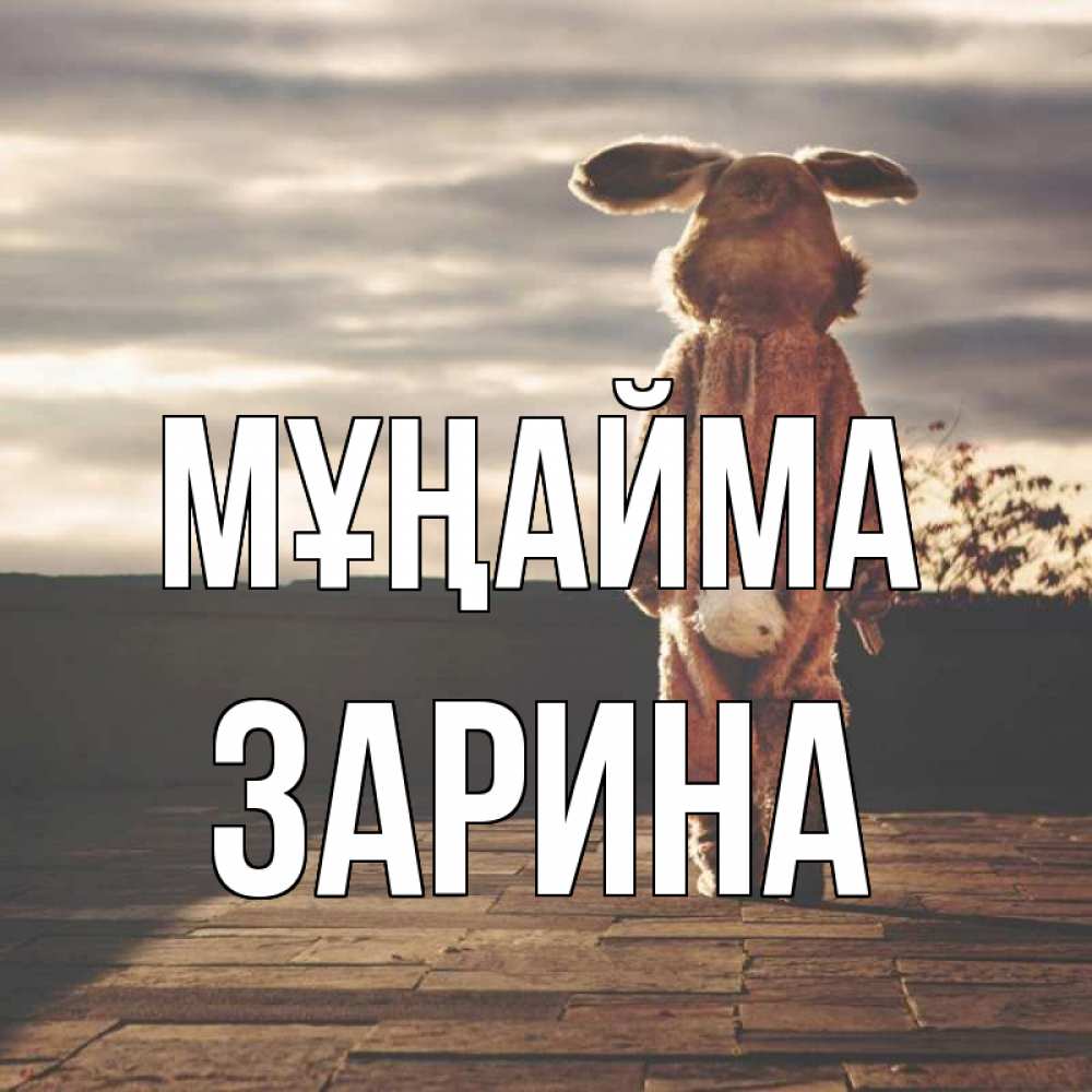 Күн сайын ашық хат с именем, ЗАРИНА Мұңайма со спины Онлайн тегін жүктеп алу тілектері бар керемет карта 