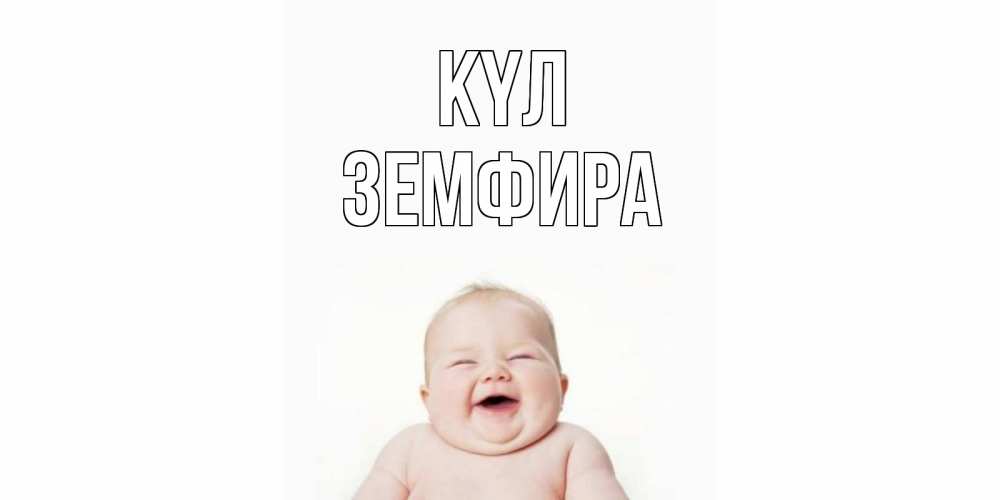 Күн сайын ашық хат с именем, ЗЕМФИРА күл ребенок Онлайн тегін жүктеп алу тілектері бар керемет карта 