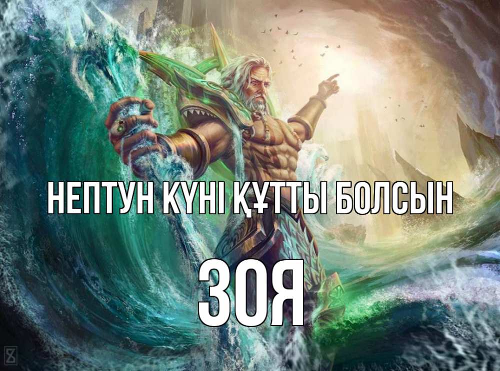 Күн сайын ашық хат с именем, Зоя нептун күні құтты болсын с днем Нептуна Онлайн тегін жүктеп алу тілектері бар керемет карта 