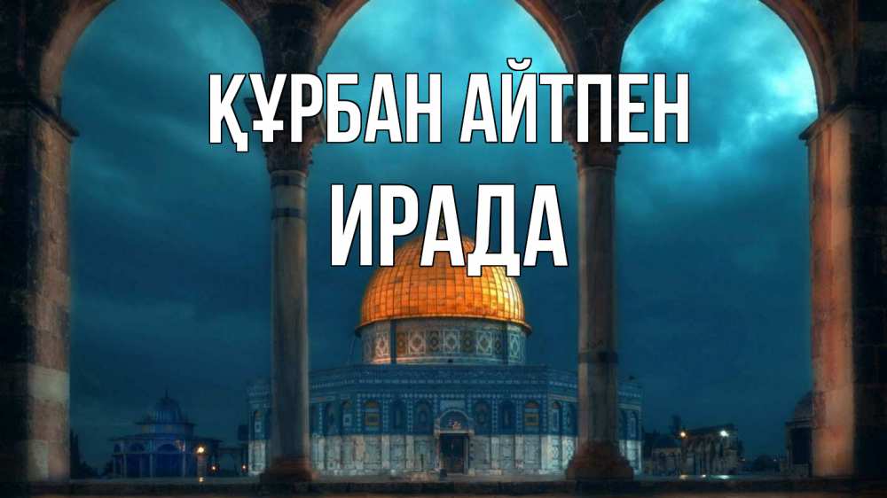 Күн сайын ашық хат с именем, ИРАДА Құрбан айтпен Мечеть Онлайн тегін жүктеп алу тілектері бар керемет карта 