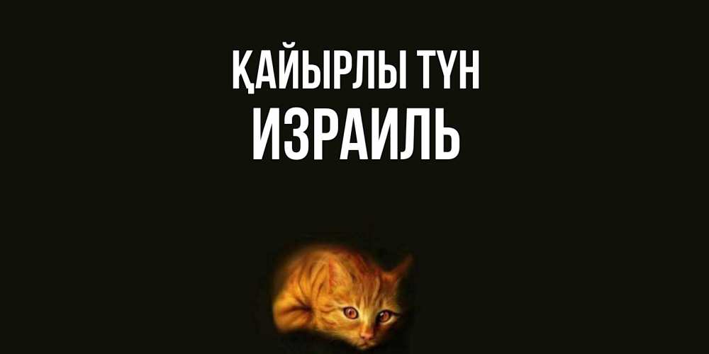 Күн сайын ашық хат с именем, Израиль Қайырлы түн кот Онлайн тегін жүктеп алу тілектері бар керемет карта 