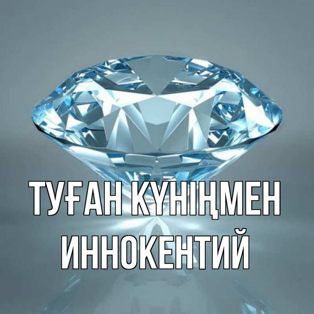 Күн сайын ашық хат с именем, Иннокентий Туған күніңмен с бриллиантом голубого цвета Онлайн тегін жүктеп алу тілектері бар керемет карта 