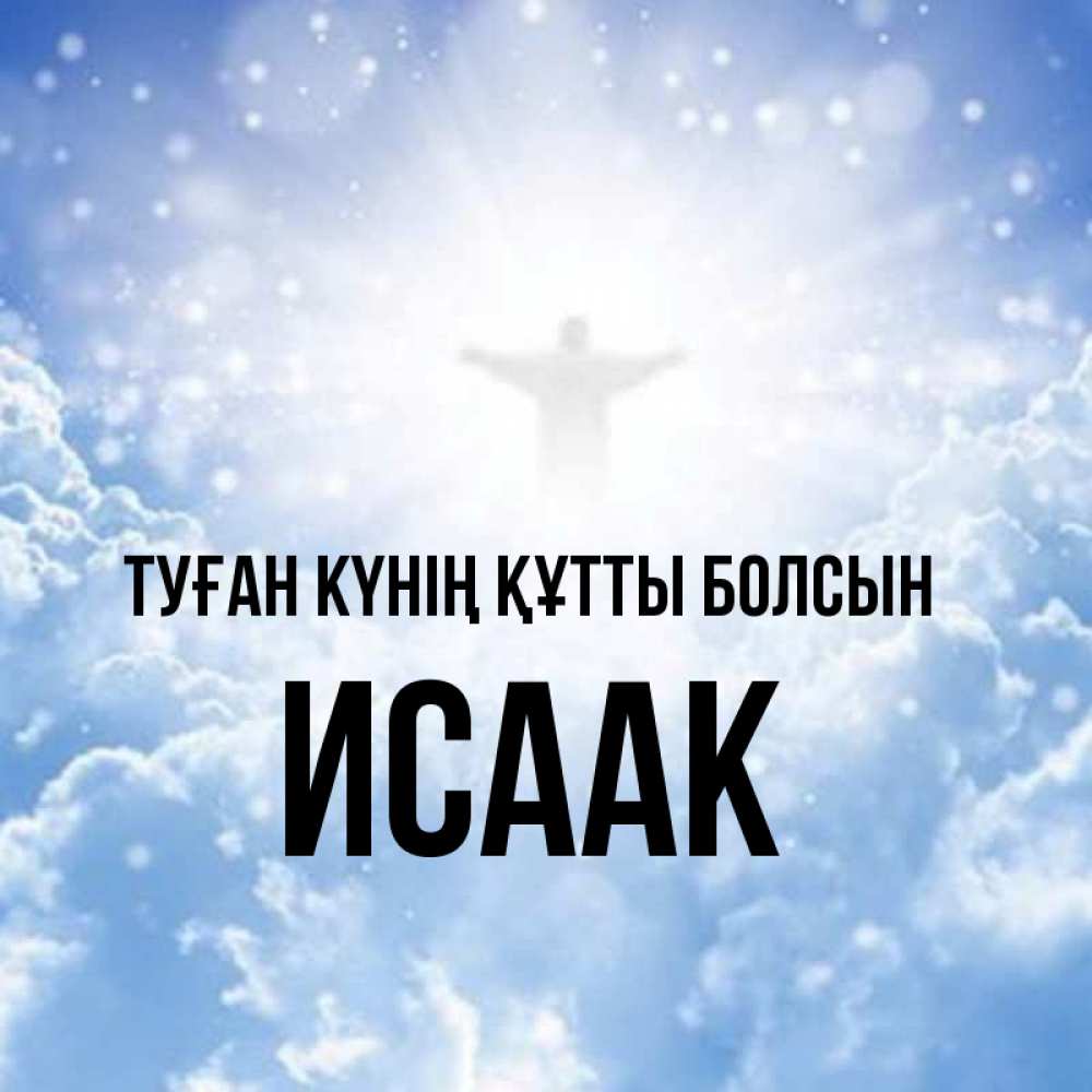 Күн сайын ашық хат с именем, Исаак Туған күнің құтты болсын ангел на облаках в свете солнца Онлайн тегін жүктеп алу тілектері бар керемет карта 