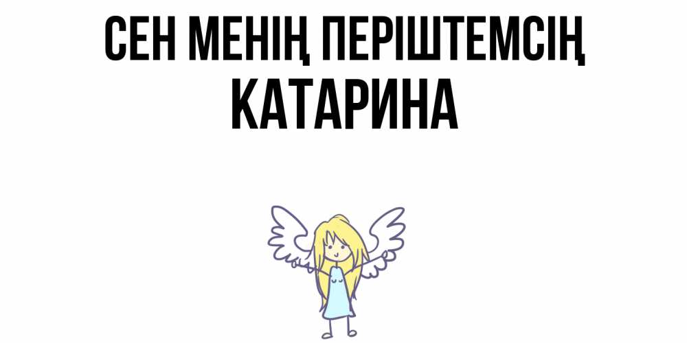 Күн сайын ашық хат с именем, Катарина Сен менің періштемсің ангел Онлайн тегін жүктеп алу тілектері бар керемет карта 