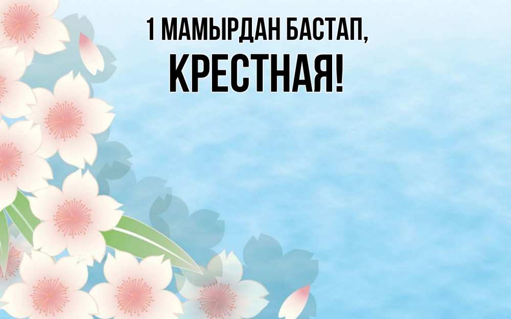 Күн сайын ашық хат с именем, Крестная 1 мамырдан бастап С 1 мая 1 Онлайн тегін жүктеп алу тілектері бар керемет карта 