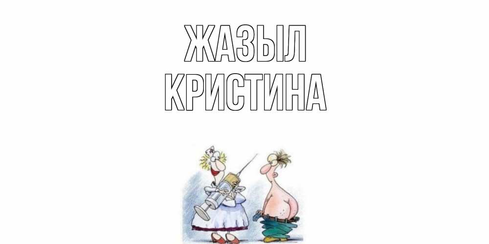 Күн сайын ашық хат с именем, Кристина Жазыл шприц Онлайн тегін жүктеп алу тілектері бар керемет карта 