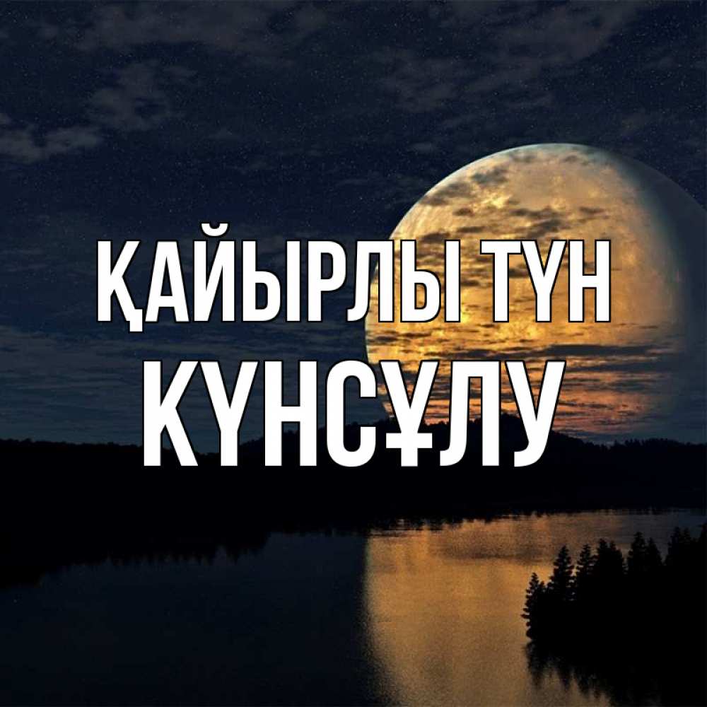 Күн сайын ашық хат с именем, КҮНСҰЛУ Қайырлы түн речка Онлайн тегін жүктеп алу тілектері бар керемет карта 