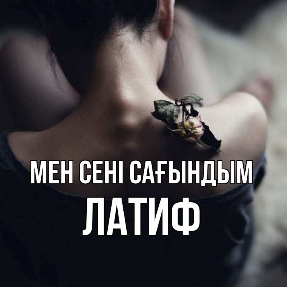 Күн сайын ашық хат с именем, ЛАТИФ Мен сені сағындым засох цветок Онлайн тегін жүктеп алу тілектері бар керемет карта 
