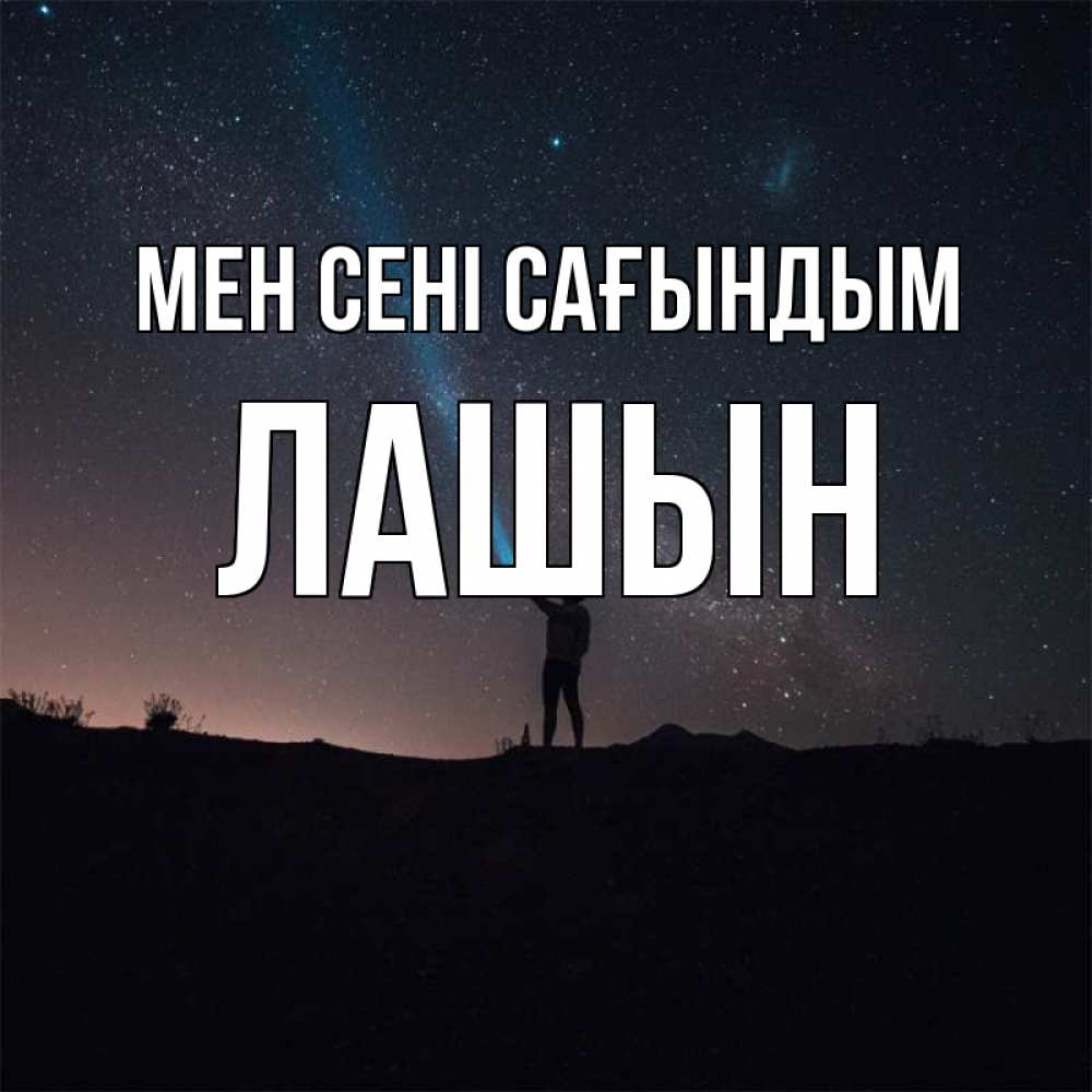 Күн сайын ашық хат с именем, ЛАШЫН Мен сені сағындым звезды и луч света Онлайн тегін жүктеп алу тілектері бар керемет карта 