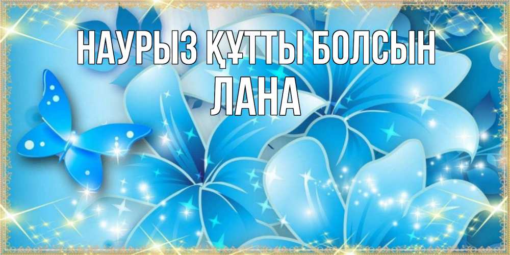 Күн сайын ашық хат с именем, Лана Наурыз құтты болсын современные открытки на международный женский день для любимой Онлайн тегін жүктеп алу тілектері бар керемет карта 
