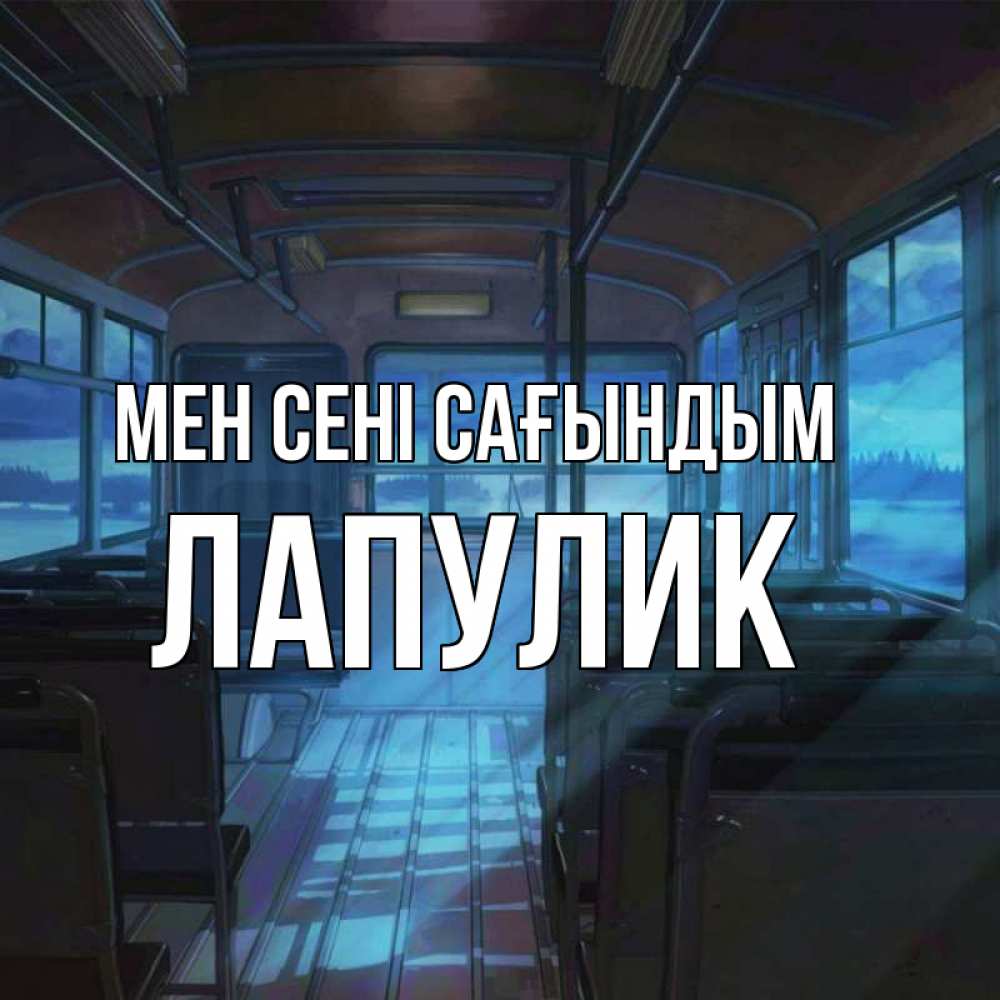 Күн сайын ашық хат с именем, Лапулик Мен сені сағындым тоска Онлайн тегін жүктеп алу тілектері бар керемет карта 