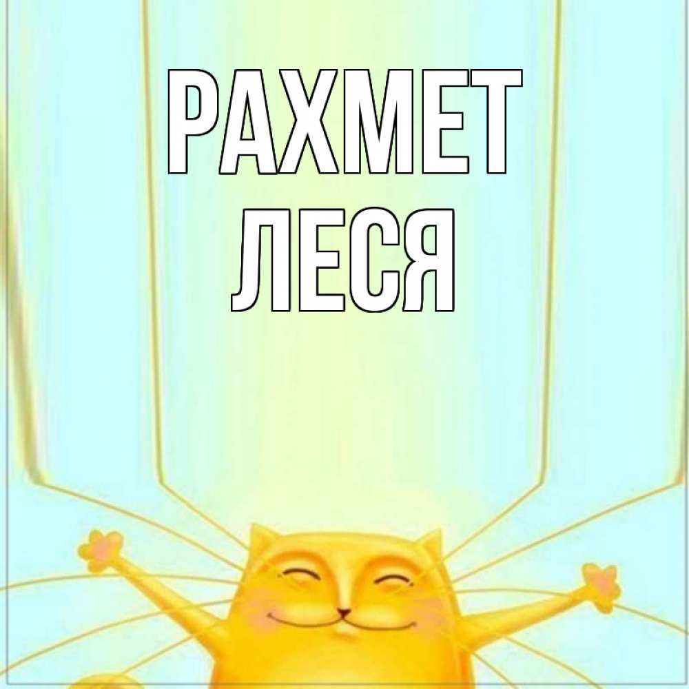 Күн сайын ашық хат с именем, Леся рахмет кот с усами благодарит Онлайн тегін жүктеп алу тілектері бар керемет карта 