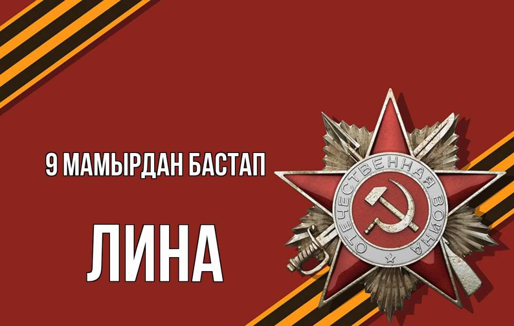 Күн сайын ашық хат с именем, Лина 9 мамырдан бастап 9 мая Онлайн тегін жүктеп алу тілектері бар керемет карта 