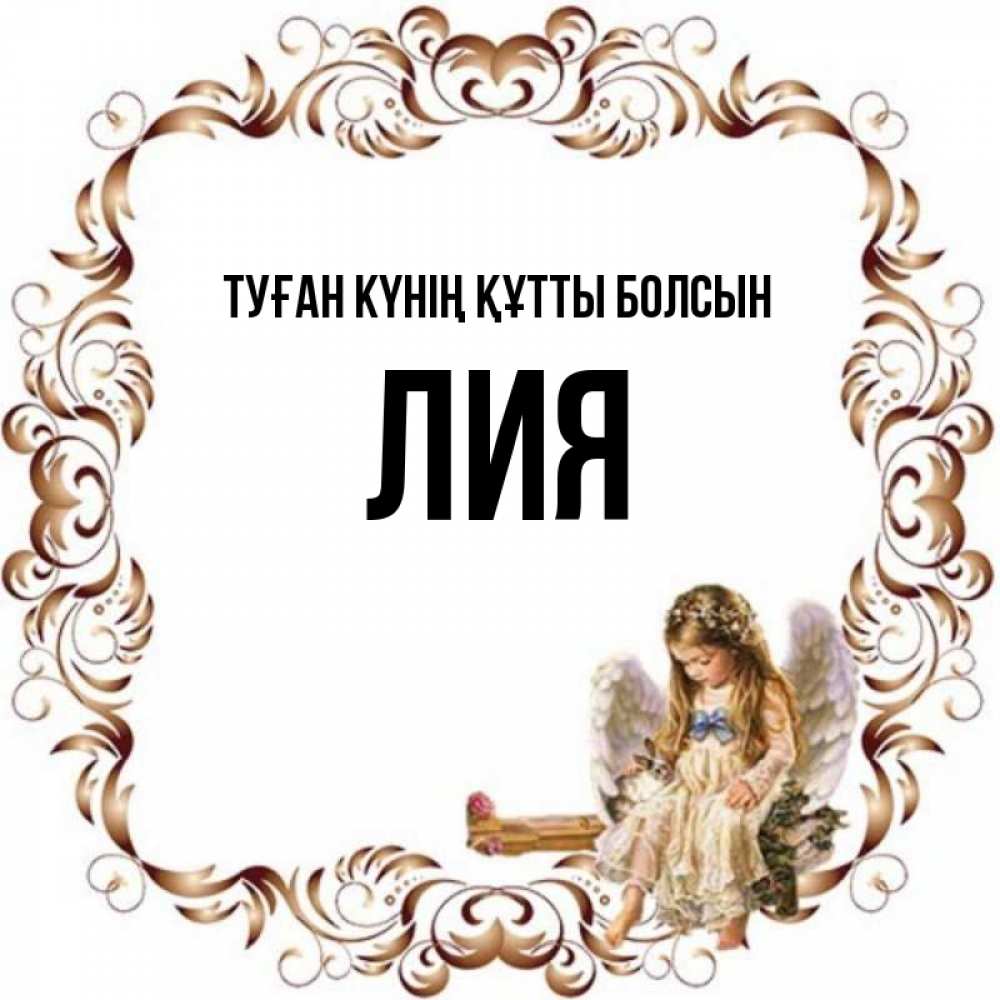 Күн сайын ашық хат с именем, Лия Туған күнің құтты болсын рамочка из перьев и ангелочек Онлайн тегін жүктеп алу тілектері бар керемет карта 