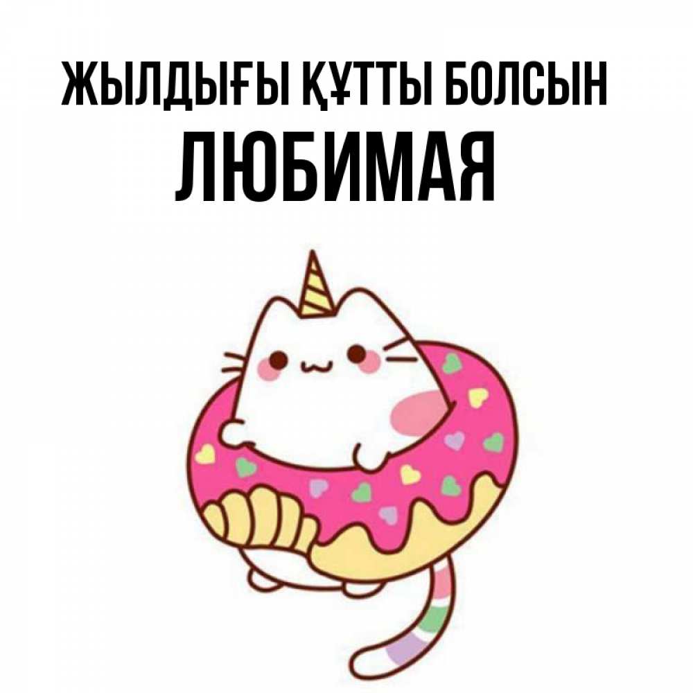 Күн сайын ашық хат с именем, Любимая Жылдығы құтты болсын меньше надо жрать Онлайн тегін жүктеп алу тілектері бар керемет карта 