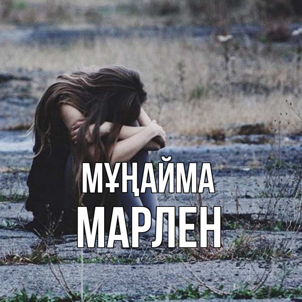 Күн сайын ашық хат с именем, МАРЛЕН Мұңайма длинные волосы и камни Онлайн тегін жүктеп алу тілектері бар керемет карта 