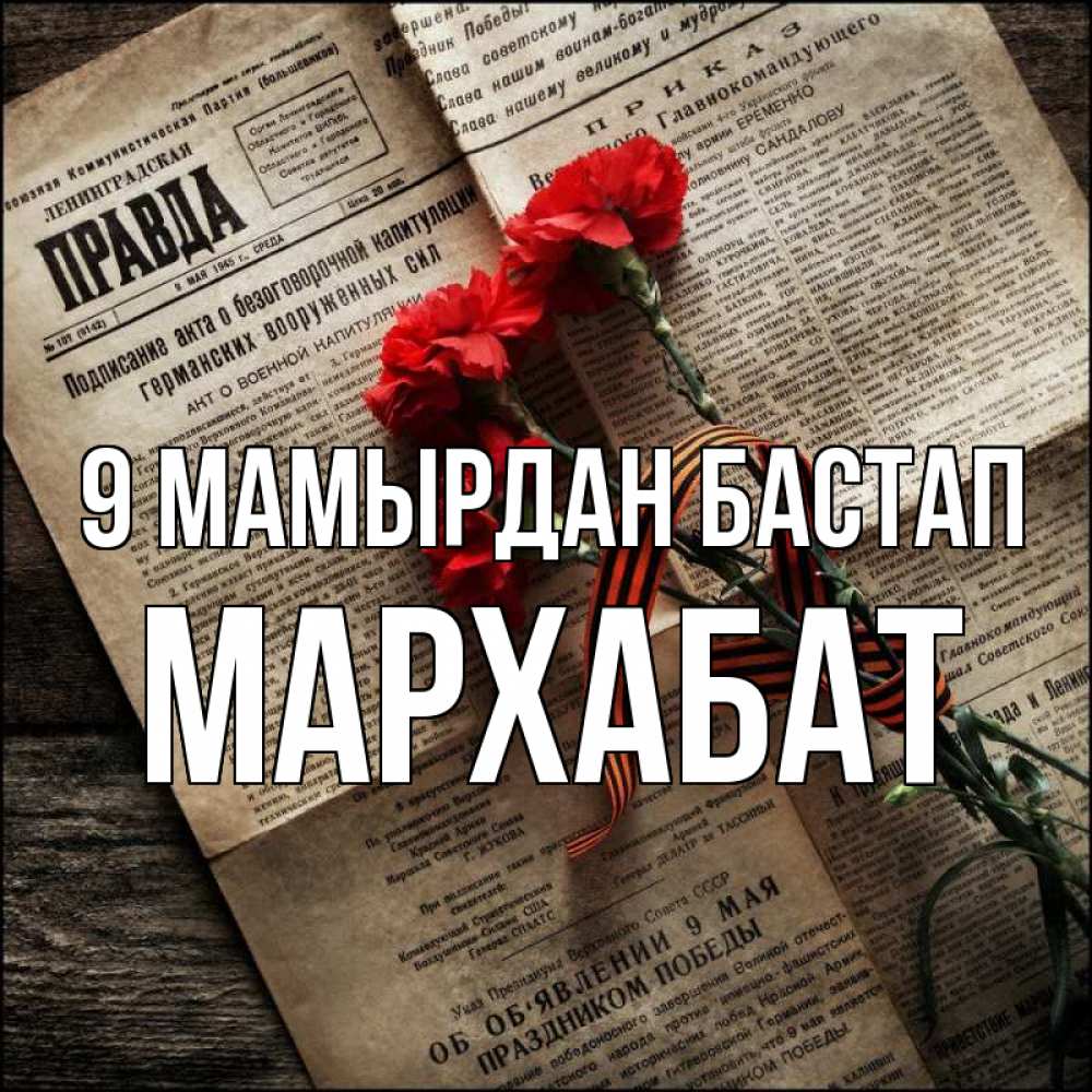 Күн сайын ашық хат с именем, МАРХАБАТ 9 мамырдан бастап 9 мая Онлайн тегін жүктеп алу тілектері бар керемет карта 