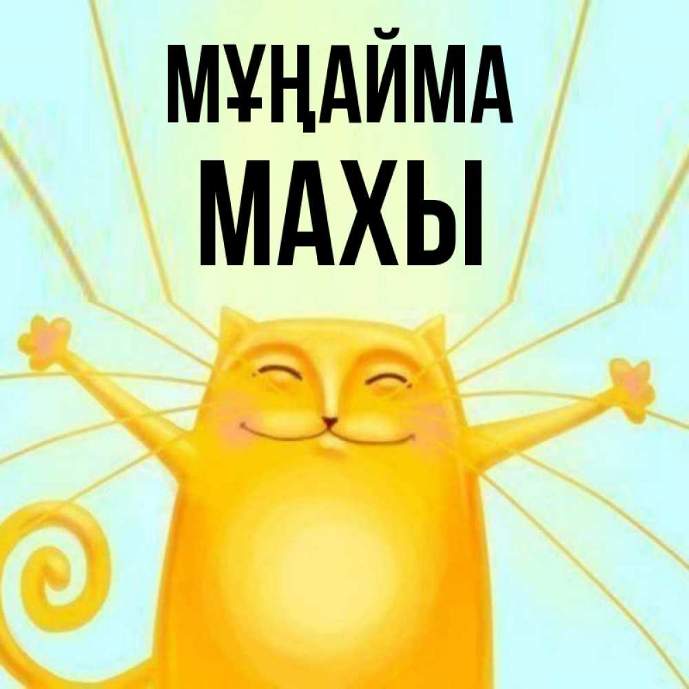 Күн сайын ашық хат с именем, МАХЫ Мұңайма обнимашки усатые Онлайн тегін жүктеп алу тілектері бар керемет карта 