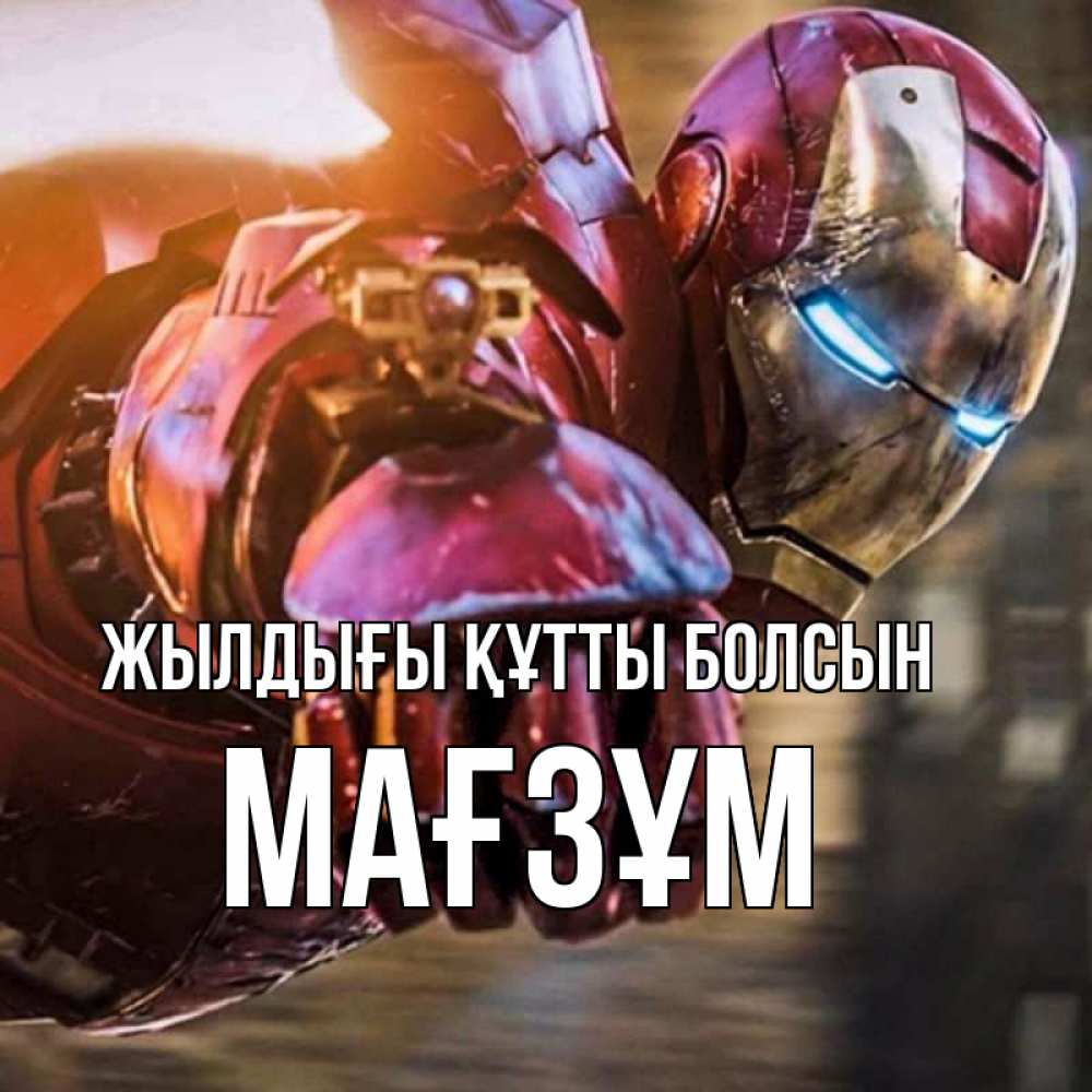 Күн сайын ашық хат с именем, МАҒЗҰМ Жылдығы құтты болсын марвел супергерои в костюме Онлайн тегін жүктеп алу тілектері бар керемет карта 