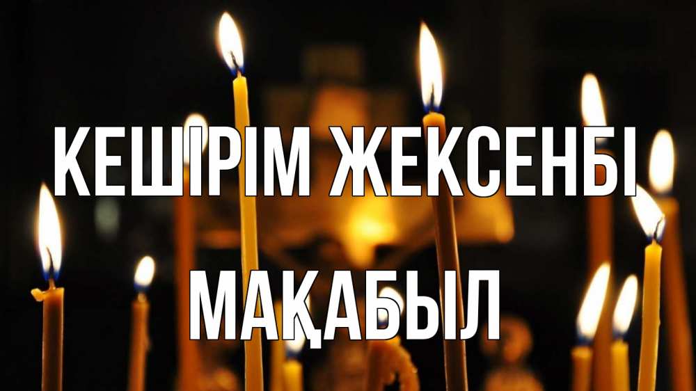 Күн сайын ашық хат с именем, МАҚАБЫЛ Кешірім жексенбі свечи Онлайн тегін жүктеп алу тілектері бар керемет карта 