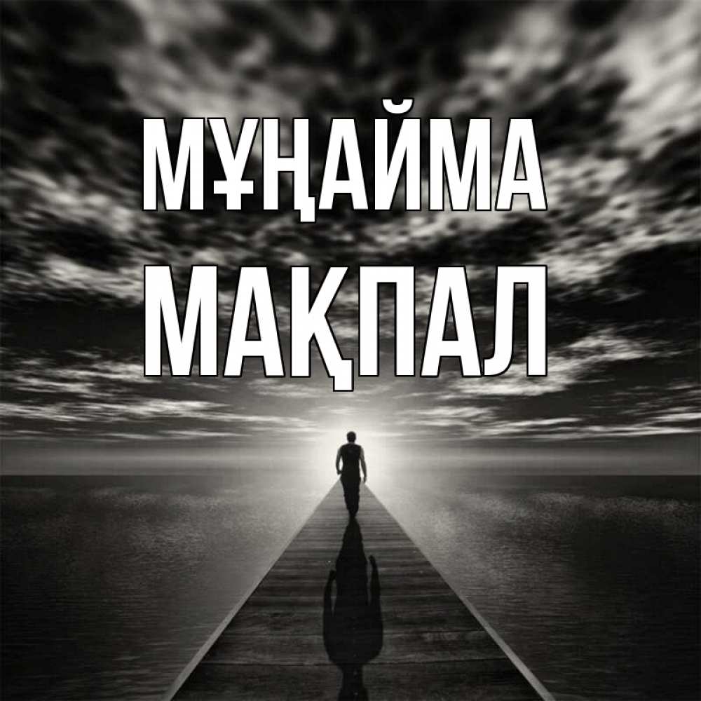 Күн сайын ашық хат с именем, МАҚПАЛ Мұңайма человек Онлайн тегін жүктеп алу тілектері бар керемет карта 