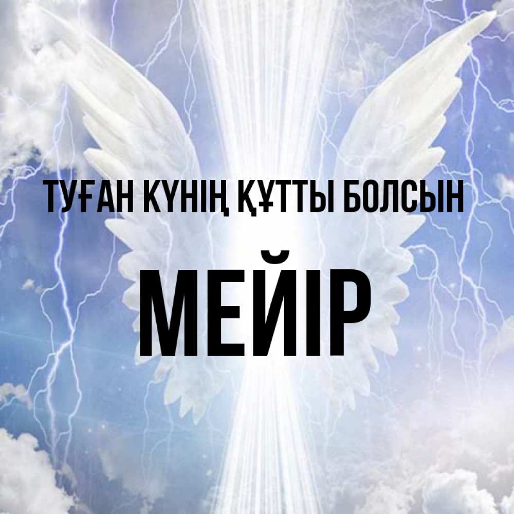 Күн сайын ашық хат с именем, МЕЙІР Туған күнің құтты болсын молнии на небе и свет Онлайн тегін жүктеп алу тілектері бар керемет карта 