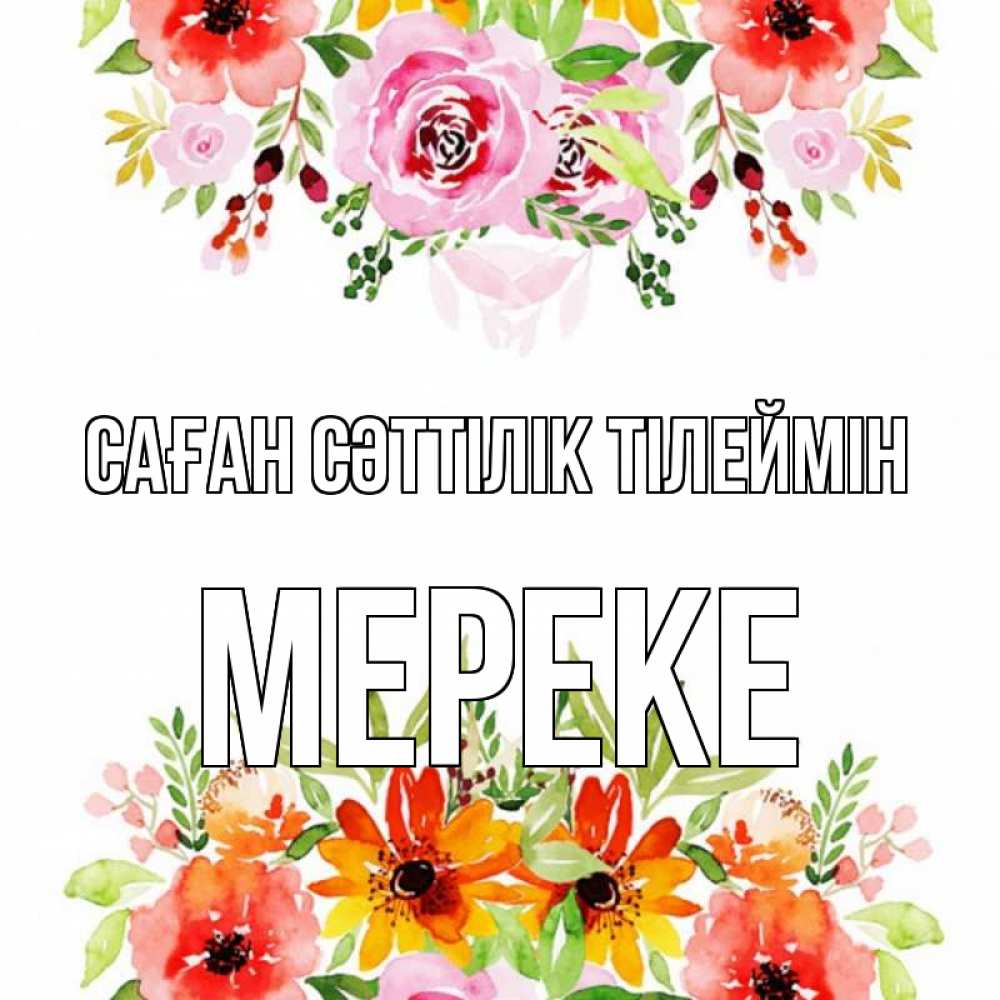 Күн сайын ашық хат с именем, МЕРЕКЕ Саған сәттілік тілеймін открытка с цветами акварелью Онлайн тегін жүктеп алу тілектері бар керемет карта 