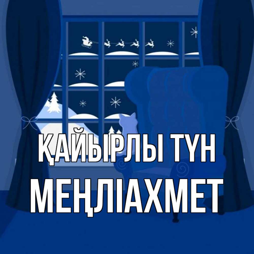 Күн сайын ашық хат с именем, МЕҢЛІАХМЕТ Қайырлы түн зимняя тема Онлайн тегін жүктеп алу тілектері бар керемет карта 