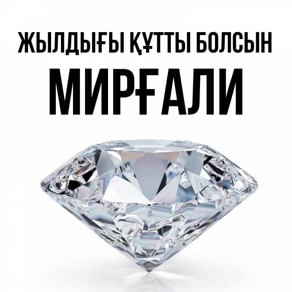 Күн сайын ашық хат с именем, МИРҒАЛИ Жылдығы құтты болсын к пожеланием быть богатым Онлайн тегін жүктеп алу тілектері бар керемет карта 