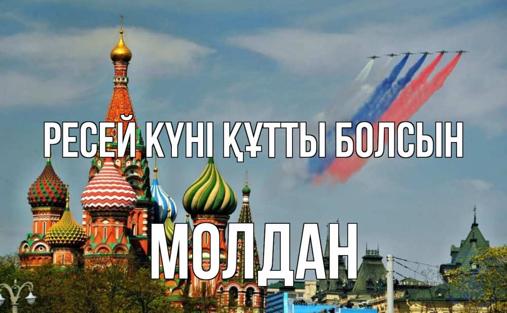 Күн сайын ашық хат с именем, МОЛДАН Ресей күні құтты болсын С днем России Онлайн тегін жүктеп алу тілектері бар керемет карта 