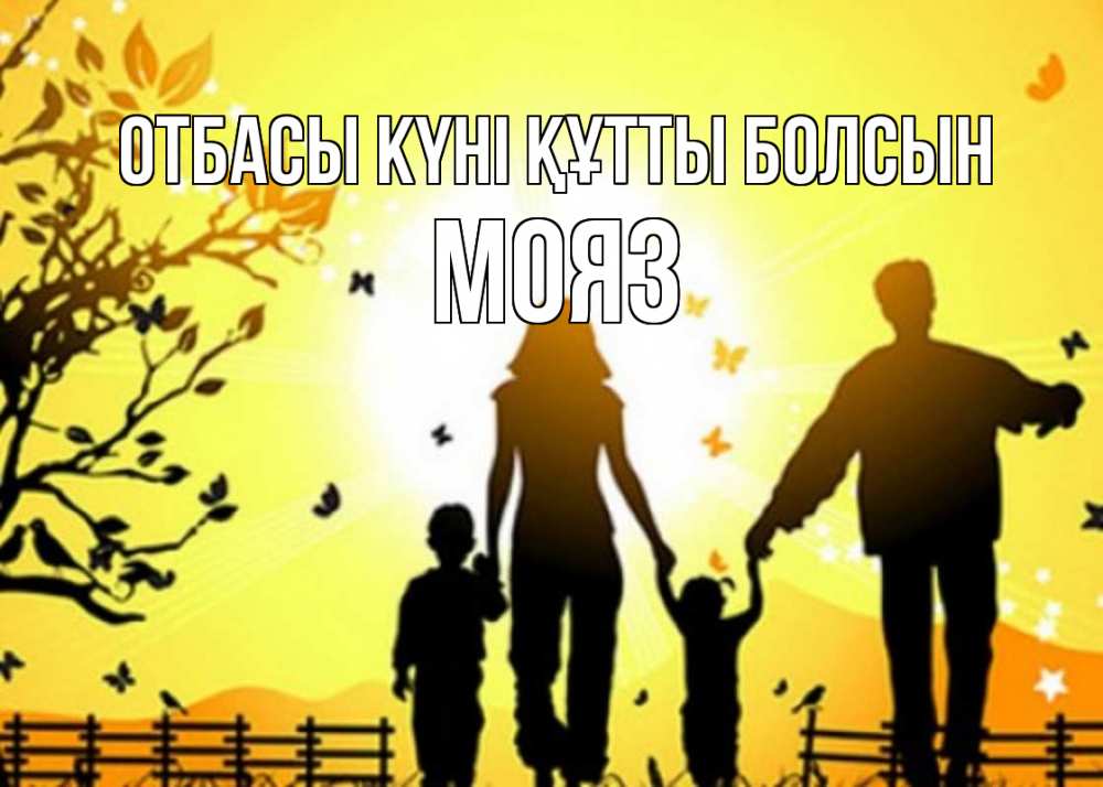 Күн сайын ашық хат с именем, МОЯЗ отбасы күні құтты болсын семья, тени Онлайн тегін жүктеп алу тілектері бар керемет карта 
