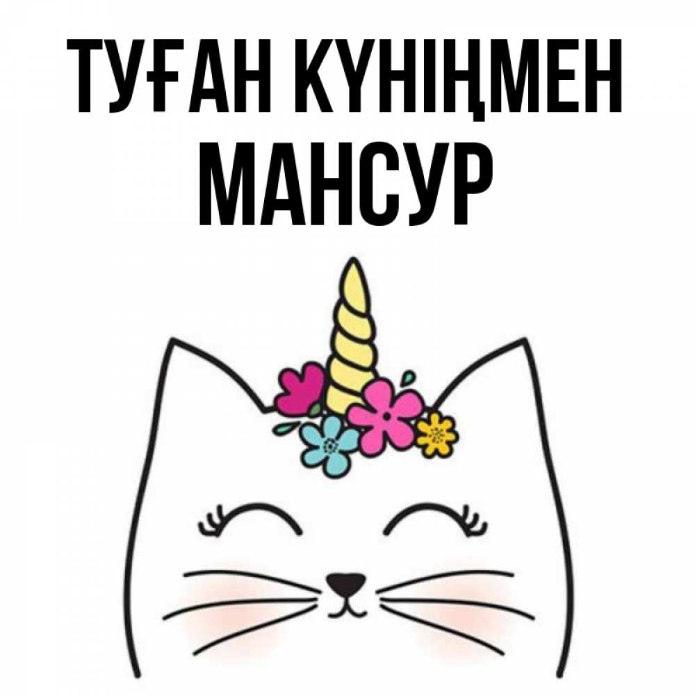 Күн сайын ашық хат с именем, Мансур Туған күніңмен милый кот с одним рожком Онлайн тегін жүктеп алу тілектері бар керемет карта 
