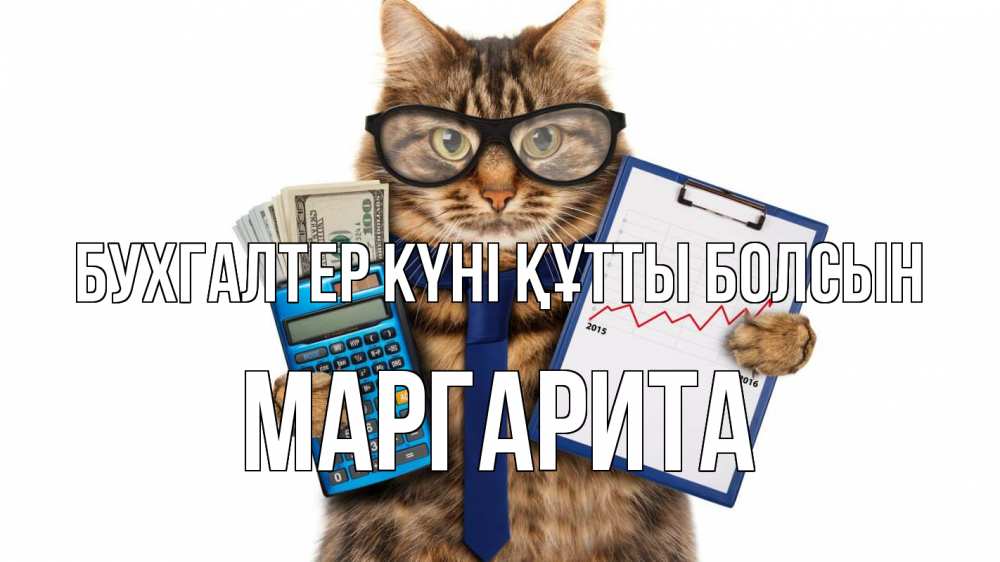 Күн сайын ашық хат с именем, Маргарита бухгалтер күні құтты болсын с днем бухгалтера Онлайн тегін жүктеп алу тілектері бар керемет карта 