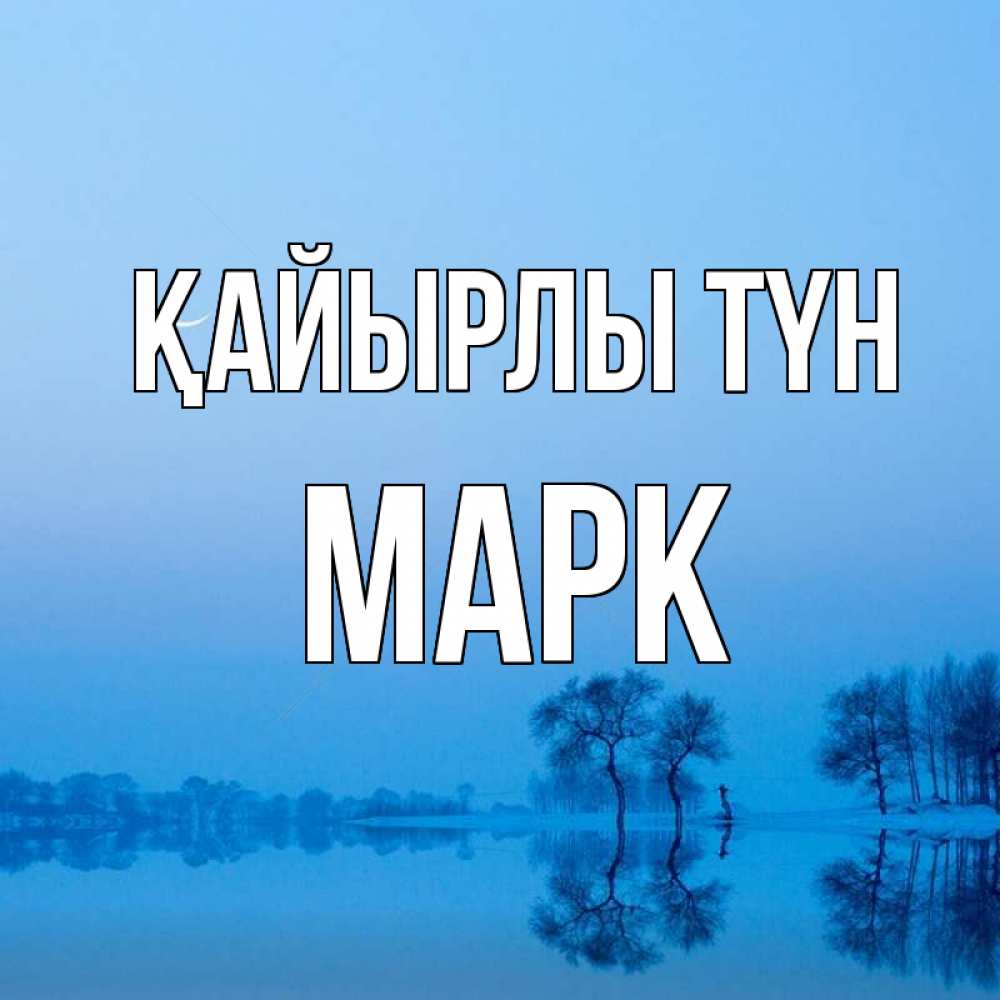 Күн сайын ашық хат с именем, Марк Қайырлы түн весна Онлайн тегін жүктеп алу тілектері бар керемет карта 