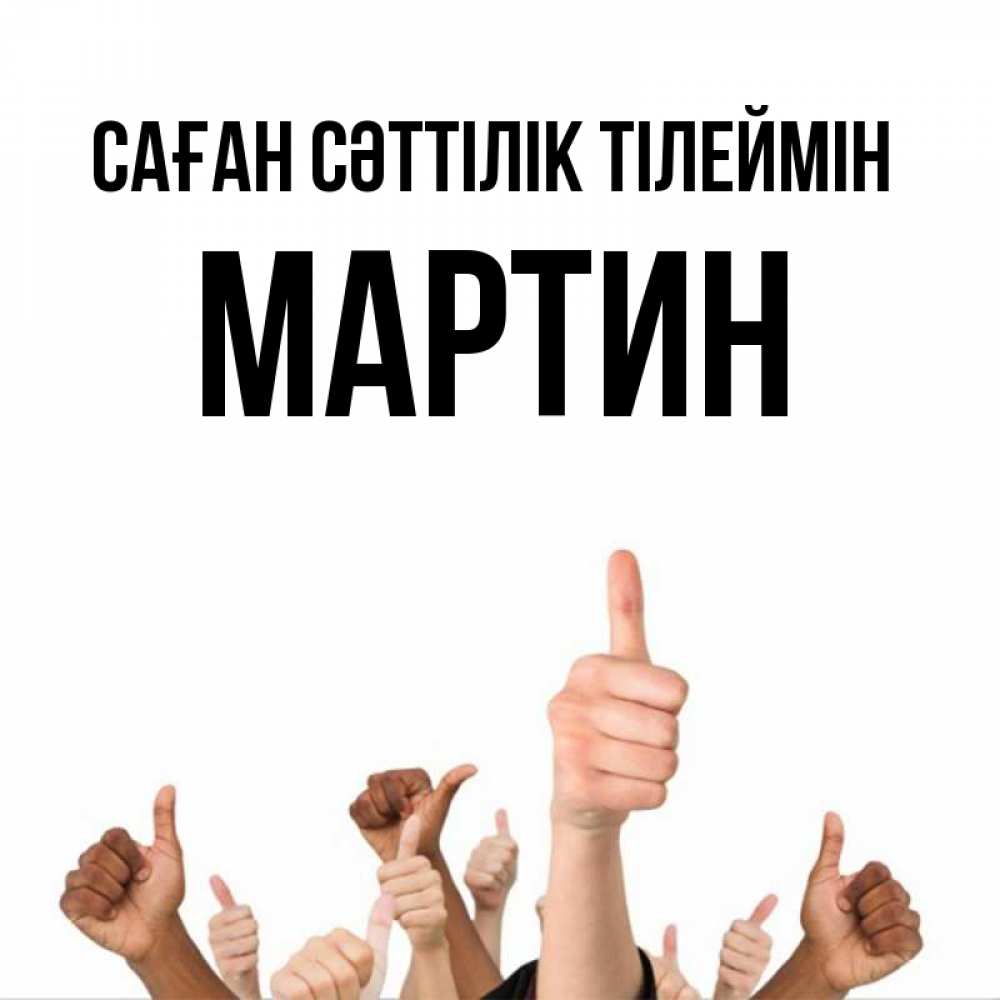 Күн сайын ашық хат с именем, Мартин Саған сәттілік тілеймін молодцом Онлайн тегін жүктеп алу тілектері бар керемет карта 