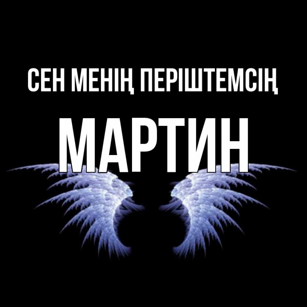 Күн сайын ашық хат с именем, Мартин Сен менің періштемсің ангельские крылья на черном фоне Онлайн тегін жүктеп алу тілектері бар керемет карта 